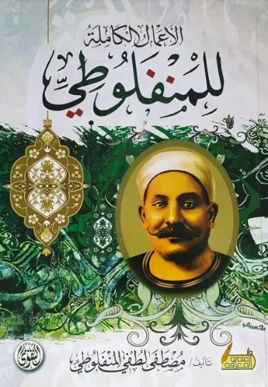 صورة الأعمال الكاملة للمنفلوطي